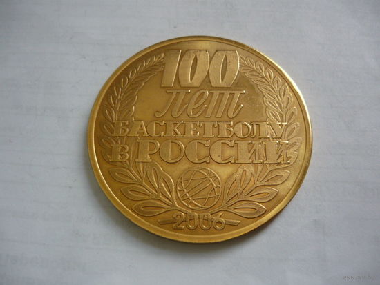 100 лет Баскетболу России. 2006. т.м