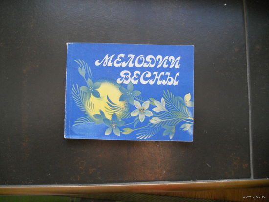 Песенник с нотами Мелодии весны 1984