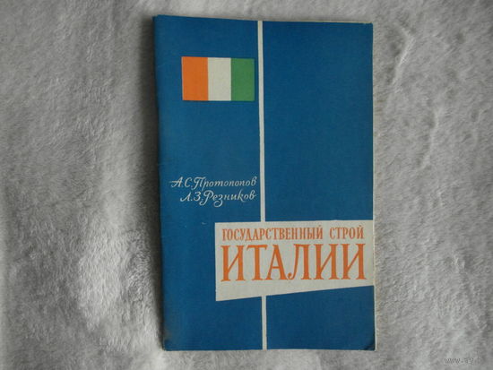 Протопопов А.С. Государственный строй Италии. 1960г.