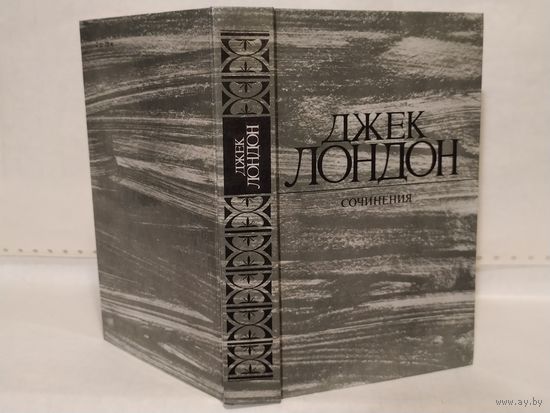 Лондон Джек. Сочинения (1): Рассказы.