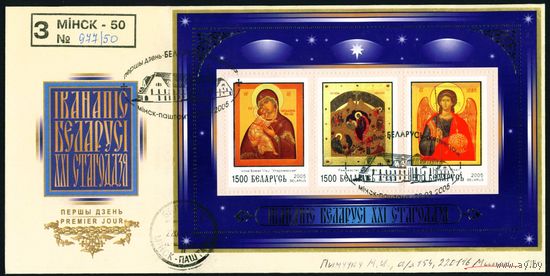 Беларусь 2005 год Конверт первого дня КПД Иконопись Беларуси XXI века