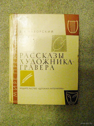 Рассказы художника-гравера (Фаворский)