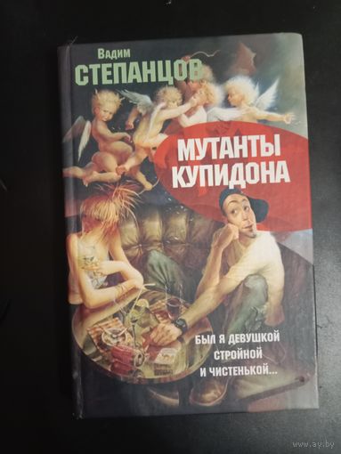 Вадим Степанцов Мутанты Купидона