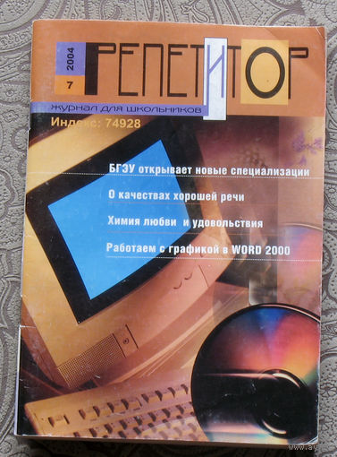 Репетитор. Журнал для школьников. номер 7 2004