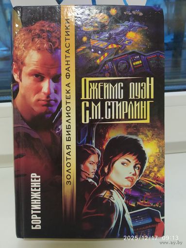 Бортинженер: Восхождение. Каперы. Независимый отряд: Фантастические романы / Дуэн Дж. (Золотая библиотека фантастики).