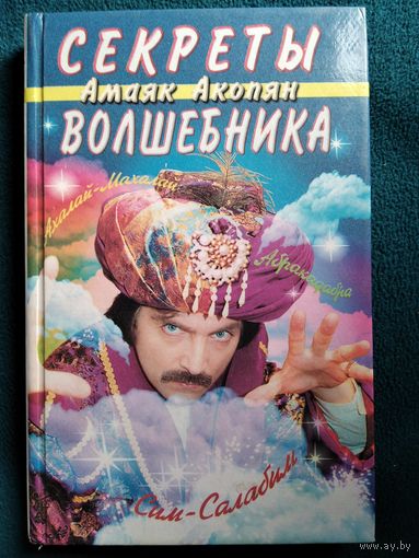 А. Акопян Секреты волшебника