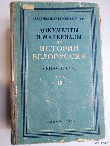 Букинистика. Документы и материалы по истории Белоруссии. 1900 - 1917 гг. Том ІІІ. (1953 г.)