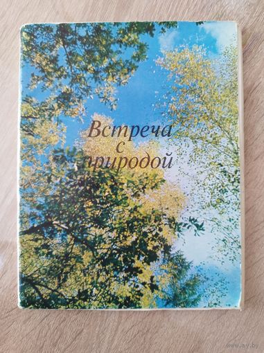 Встреча с природой Выпуск 1. 1973 год. 15 открыток