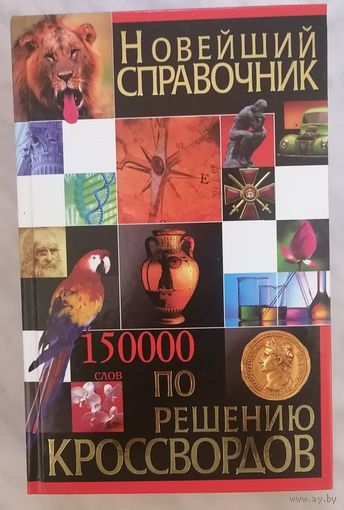 Новейший справочник по решению кроссвордов. Л. П. Бушуева