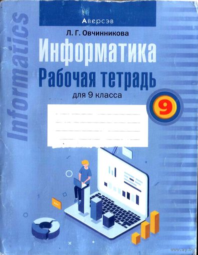 Информатика. Рабочая тетрадь для 9 класса