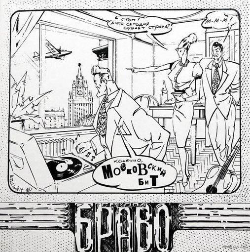 Браво – Московский Бит, LP 1993