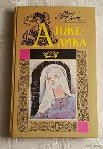Голон Анн и Серж. Анжелика, ч.І, ч.ІІ./1991