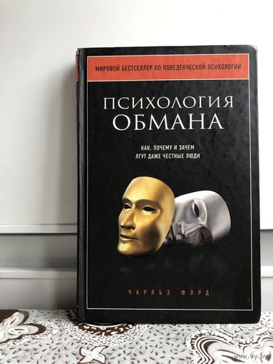 Форд Ч. Психология обмана. Как, почему и зачем лгут даже честные люди