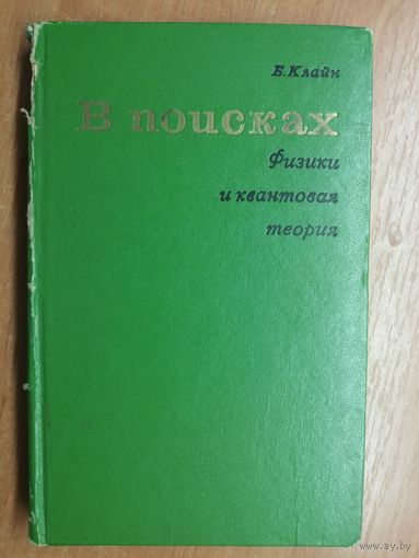 Барбара Клайн "В поисках физики и квантовая теория"