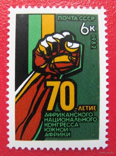 Марки СССР 1982 год. 5331. 70 летие Африканского национального конгресса