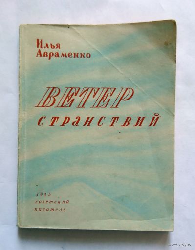 И. Авраменко Ветер странствий 1945