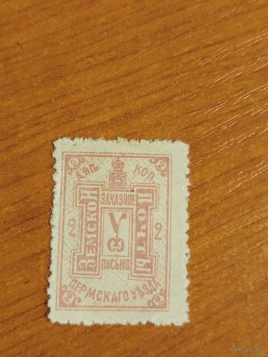 1907 Россия земская марка Пермского уезда чистая Чучин 15 (4-3)