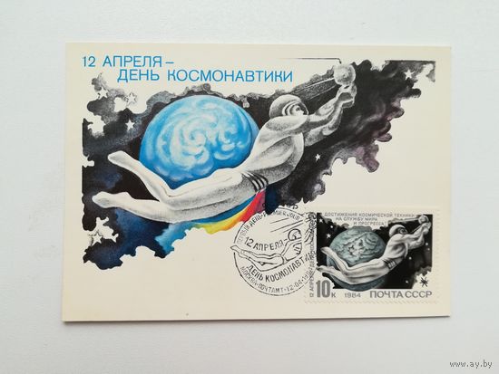 Картмаксимум День космонавтики 1984