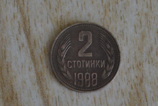 Болгария 2 стотинки 1988