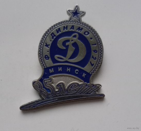 Динамо Минск Ф.К.-85 лет