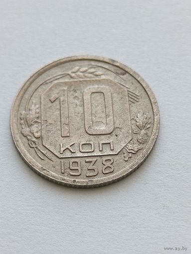 10 копеек 1938
