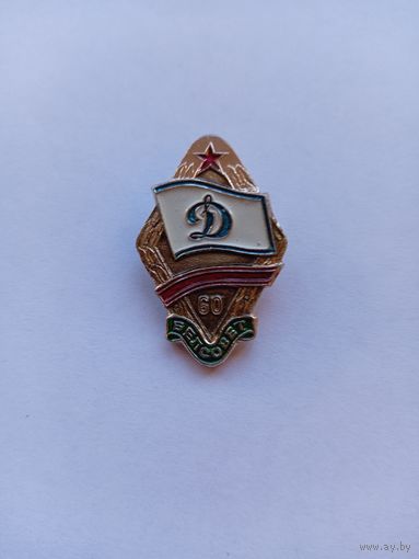 Белсовет Динамо. 60 лет. Легкий.