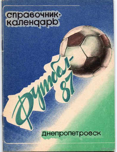 Футбол 1987 Днепрпетровск