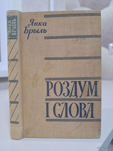 Янка Брыль Роздум і слова. 1963