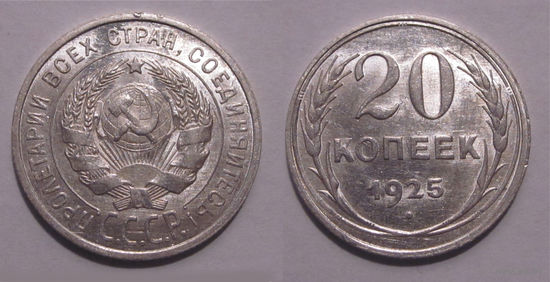 20 копеек 1925 aUNC