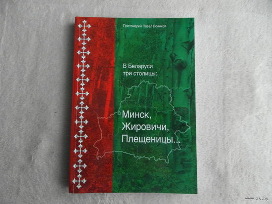 Боянков П.В. В Беларуси три столицы: Минск, Жировичи, Плещеницы. Историко-краеведческие очерки. Минск. Медиал. 2019 г.
