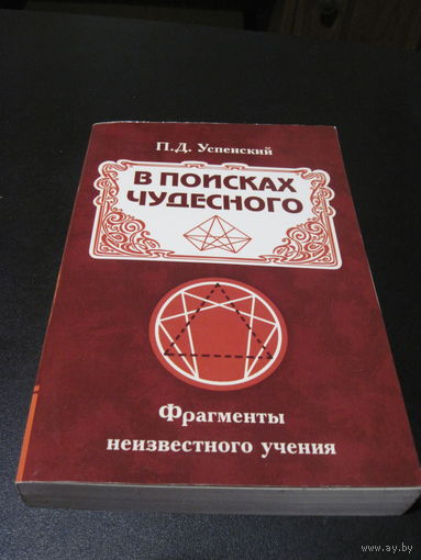 Успенский П.Д. В поисках чудесного. Фрагменты неизвестного учения. 2019 г.