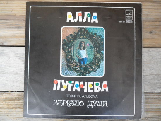 Алла Пугачева - Песни из альбома "Зеркало души" - АЗГ