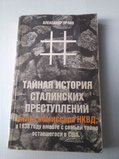 Тайная история сталинских преступлений. Книга комиссара НКВД, в 1938 году вместе с семьёй тайно оставшегося в США. /9