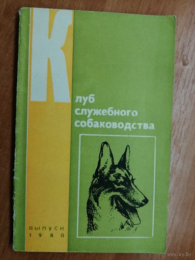 Валериан Зубко "Клуб служебного собаководства"