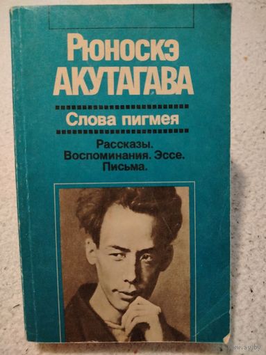 Рюноскэ Акутагава. Слова пигмея. Рассказы. Воспоминания. Эссе. Письма