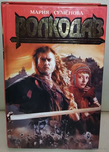 ВОЛКОДАВ.