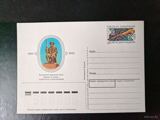СССР.1989г.П.К.с ориг.маркой.Токтогул Сатылганов