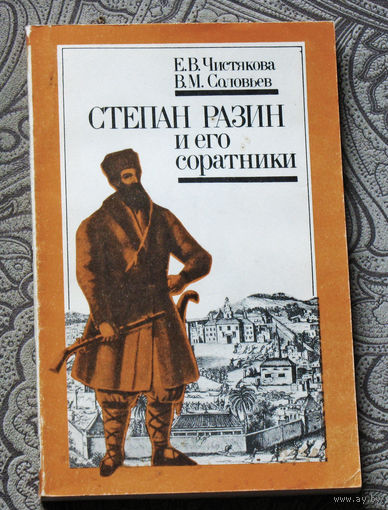 Е.В.Чистякова, В.М.Соловьёв Степан Разин и его соратники.