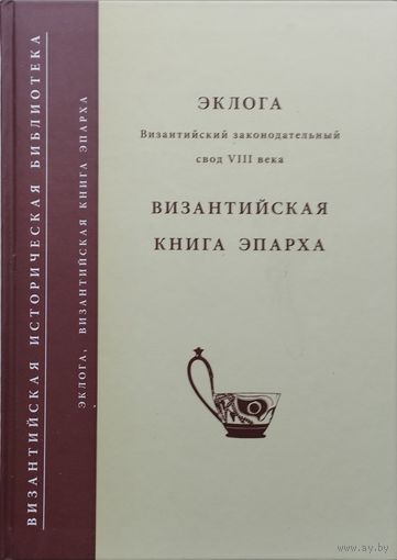 "Эклога. Византийский законодательный свод VIII века. Византийская книга эпарха" серия "Византийская Историческая Библиотека"