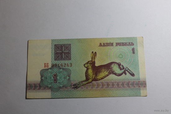 1 рубль 1992.Серия ББ