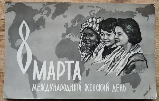 Гинзбург Л. С 8 марта. Фотооткрытка. 1963 г. Чистая. Надпечатка "Контрольный экземпляр."