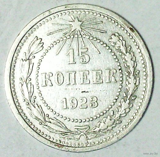 РАСПРОДАЖА!!! - РСФСР 15 копеек 1923 год  (серебро)