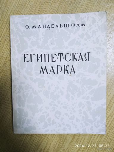 Египетская марка. Репринтное издание / Мандельштам О.