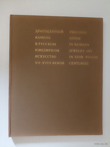 Мартынова М.В. Драгоценный камень в русском ювелирном искусстве XII-XVIII веков.