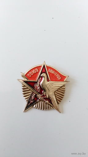 Знак . Союз Офицеров .