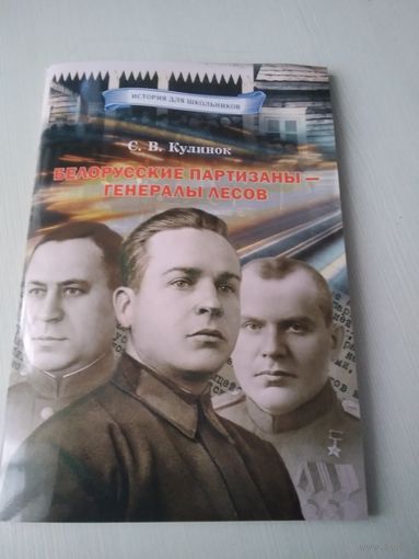Белорусские партизаны - генералы лесов. /38
