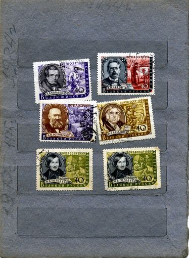 СССР, 1959,  ПИСАТЕЛИ НАШЕЙ РОДИНЫ,    6м,   гашен по 35коп.  шт.