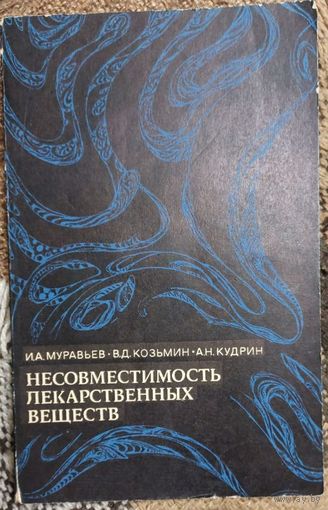 Несовместимость лекарственных веществ, И. А. Муравьёв, В. Д. Козьмин, А. Н. Кудрин, Москва "Медицина" 1978г