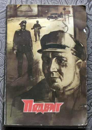 Е.Парнов Секретный узник. В.Ерёменко Завещание сыну.