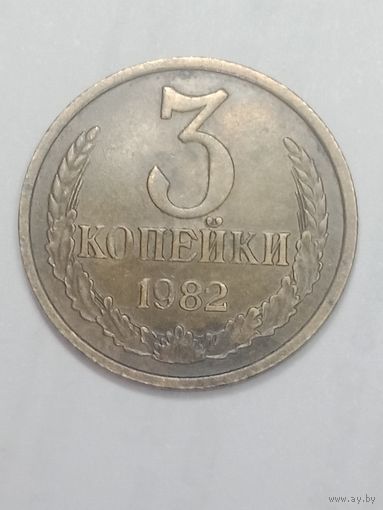 СССР , 3 копейки 1982 года .
